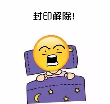 封印解除！（封印解除！）