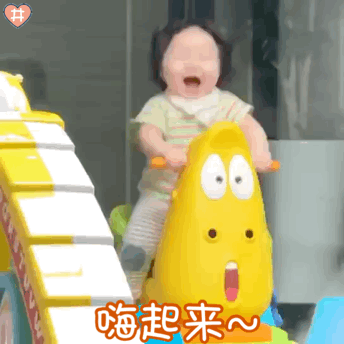 嗨起来（嗨起来）