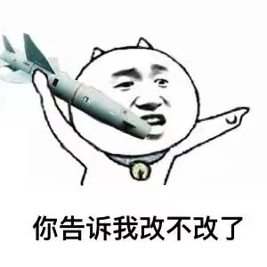 你告诉我还改不改