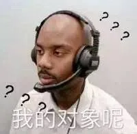 ?????我的对象呢