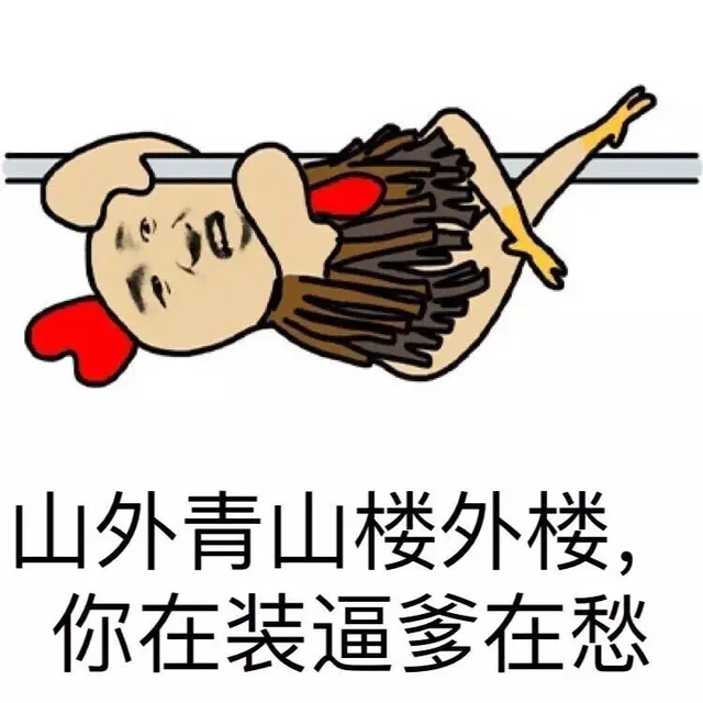 山外青山楼外楼，你在装逼爹在愁（山外青山楼外楼，你在装逼爹在愁）