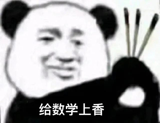 给数学上香（给数学上香）