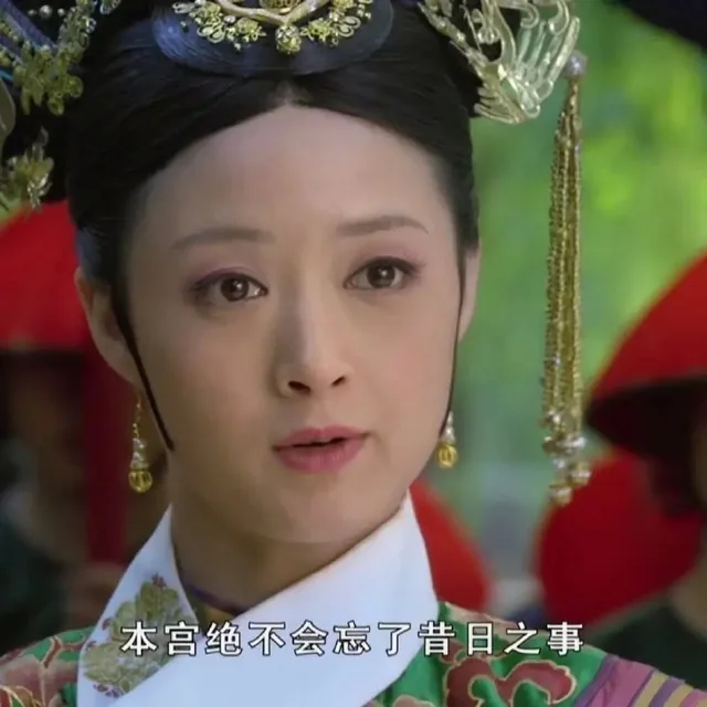 本宫绝不会忘了昔日之事