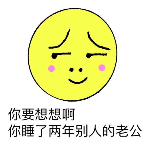 你要想想啊，你睡了两年别人的老公（你要想想啊，你睡了两年别人的老公）