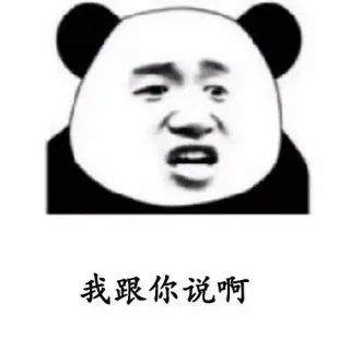 熊猫头撩妹表情包_撩妹撩汉表情包