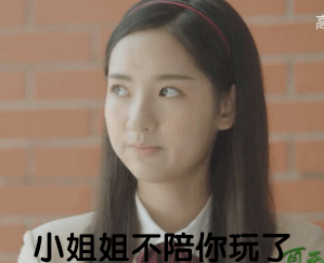小姐姐不陪你玩了