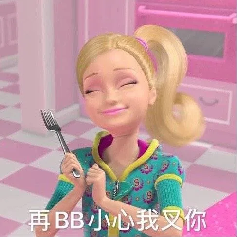 芭比娃娃表情包第十五弹_卡通