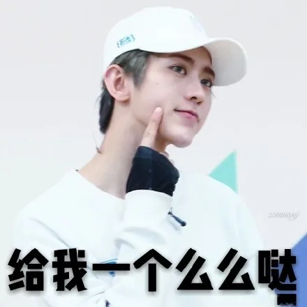给我一个么么哒