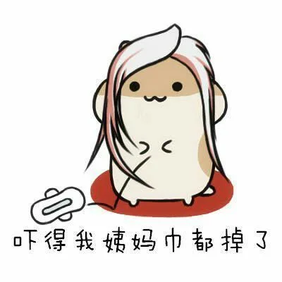 吓得我姨妈巾都掉了
