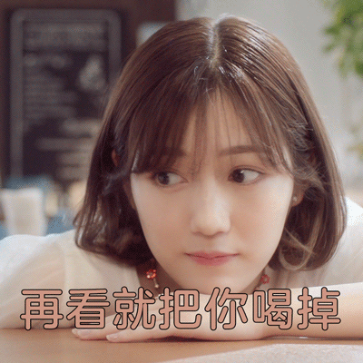 再看就把你喝掉