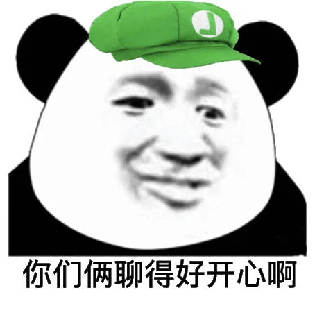 你们俩聊得好开心啊