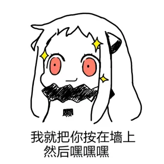 我就把你按在墙上 然后嘿嘿嘿