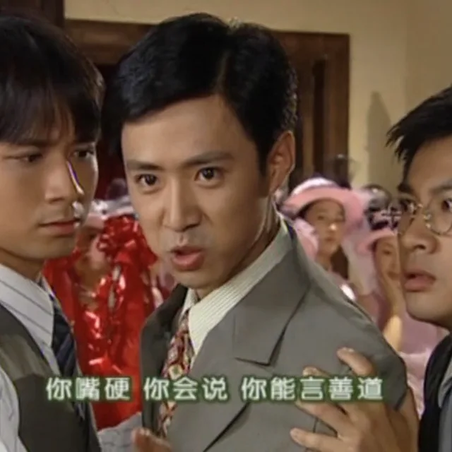 你嘴硬 你会说 你能言善道（情深深雨蒙蒙）