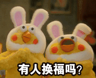 有人换福吗？