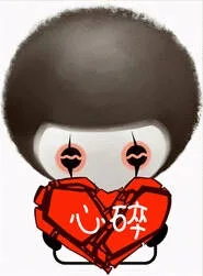 心碎（心碎）
