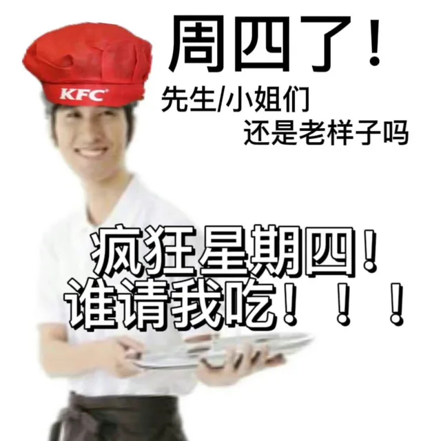 周四了!KFC 先生小姐们还是老样子吗疯狂星期四!谁请我吃!!!（周四了!KFC 先生小姐们还是老样子吗疯狂星期四!谁请我吃!!!）