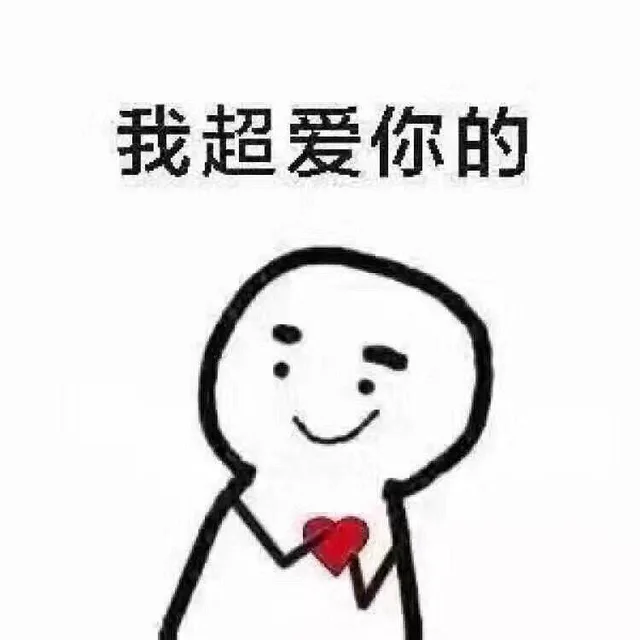 我超爱你的