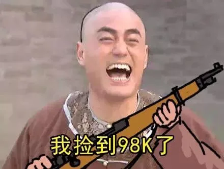 我捡到98K了（我捡到98K了）