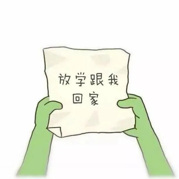 放学跟我回家（放学跟我回家）