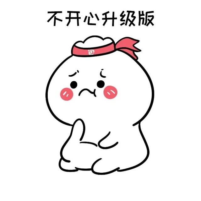 不开心升级版