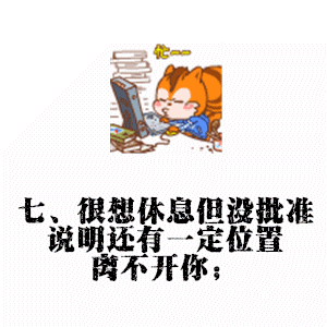 七、很想休息但没批准 说明还有一定位置离不开你