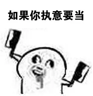 如果你执意要当