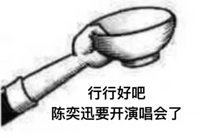 行行好吧，陈奕迅要开演唱会了