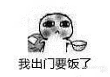 丐帮大会，一起要饭啊_要饭_丐帮_斗图_群聊表情包