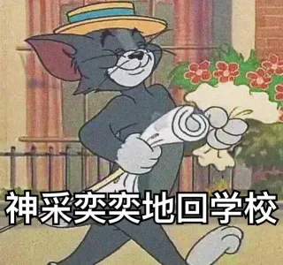 神采奕奕地回学校