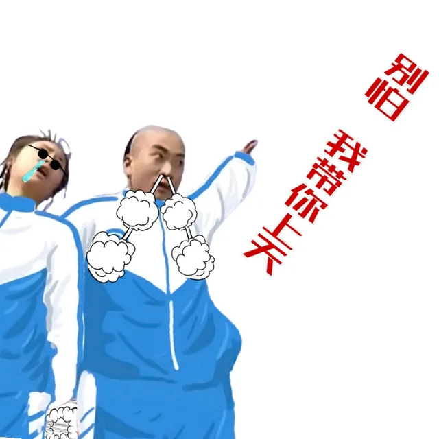 别啊 我带你上天
