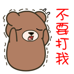 不要打我