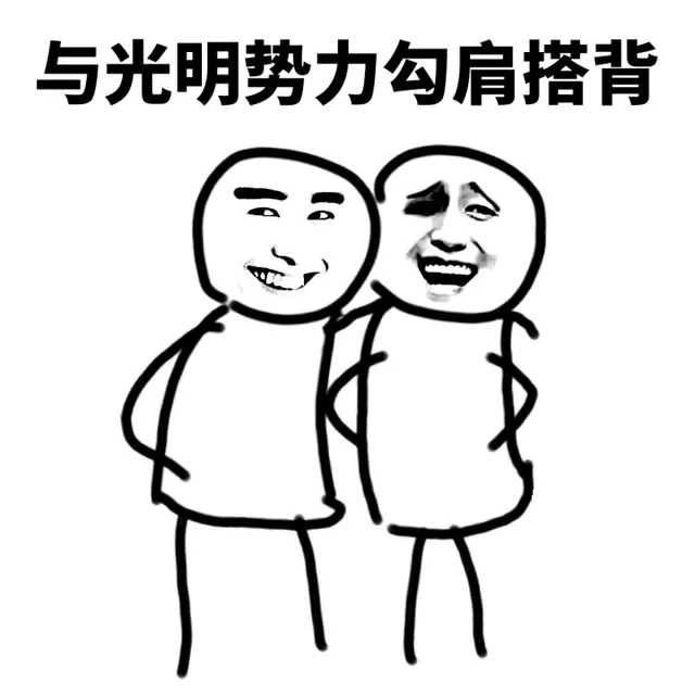 与光明势力勾肩搭背