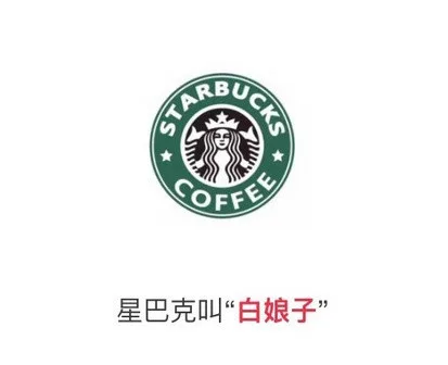 星巴克叫「白娘子」（星巴克叫「白娘子」）