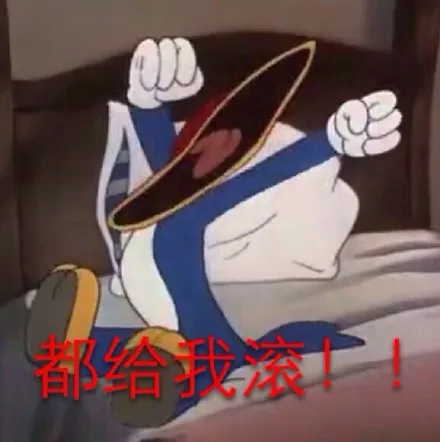 都给我滚！！（都给我滚！！）
