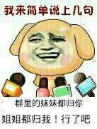 我来简单说上几句，群里的妹妹都归你 姐姐都归我！行了吧（我来简单说上几句，群里的妹妹都归你 姐姐都归我！行了吧）
