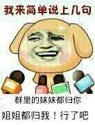 我来简单说上几句，群里的妹妹都归你 姐姐都归我！行了吧