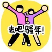 去吧，骚年！