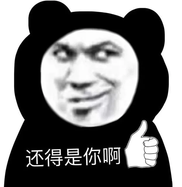 还得是你啊（还得是你啊）