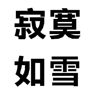 寂寞如雪