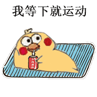 我等下就运动