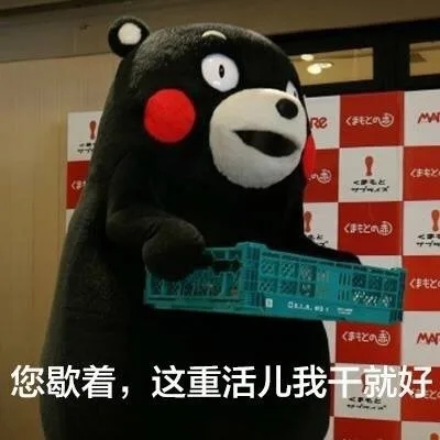 您歇着，这重活儿我干就好