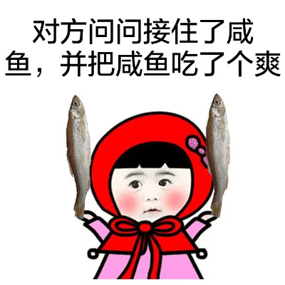 对方稳稳接住了咸鱼，并把咸鱼吃了个爽
