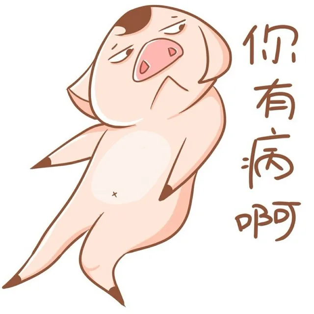 你有病啊