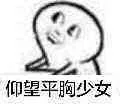 仰望平胸少女！