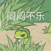 闷闷不乐