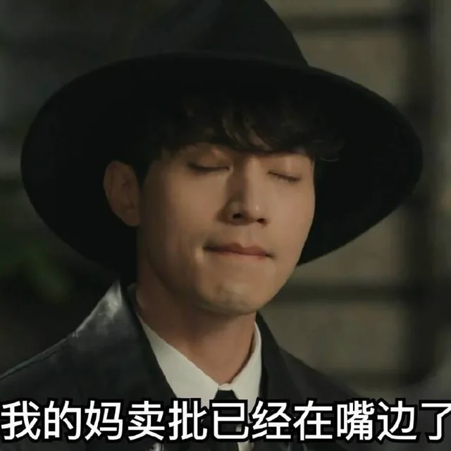 我的妈卖批已经在嘴边了