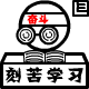 刻苦学习，奋斗（刻苦学习，奋斗）