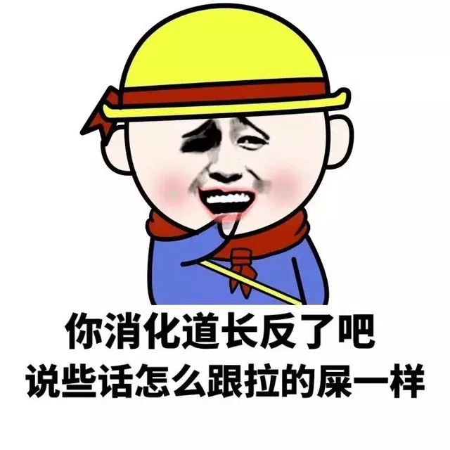 你消化道长反了吧 说些话怎么跟拉的屎一样（你消化道长反了吧 说些话怎么跟拉的屎一样）