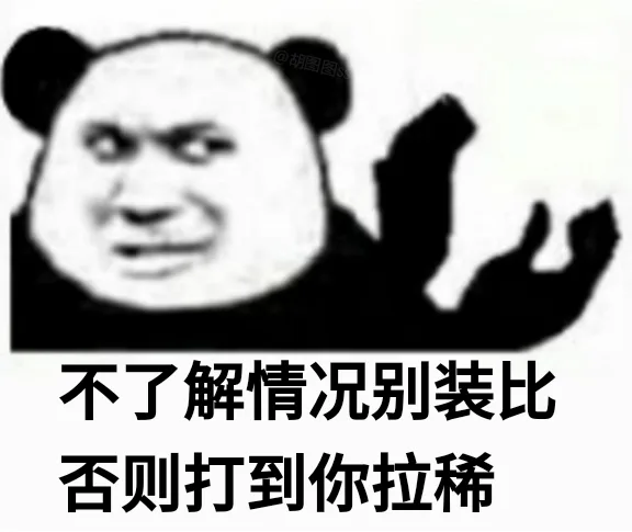 不了解情况别装比 否则打到你拉稀