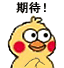 期待！（小黄鸡搓手手）